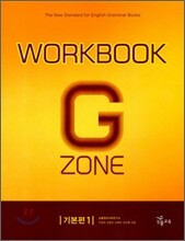 능률 GRAMMAR ZONE 기본편 1 Workbook