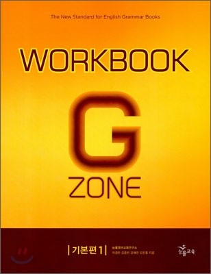 능률 GRAMMAR ZONE 기본편 1 Workbook
