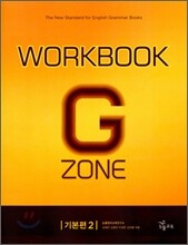 능률 GRAMMAR ZONE 기본편 2 Workbook