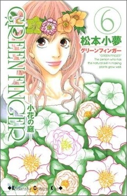 Green finger 小花の庭 6