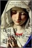 나의 참 위로되신 하나님