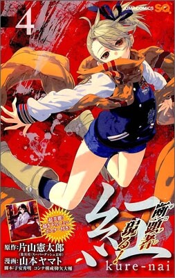 紅 Kure-nai 4