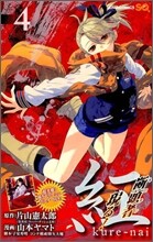 紅 Kure-nai 4
