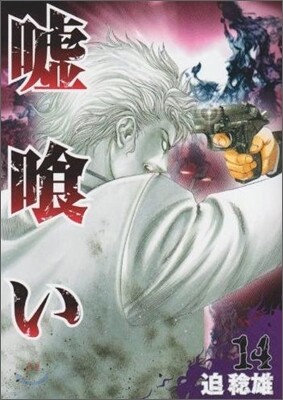 噓ぐい 14
