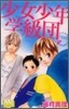 少女少年學級團 4