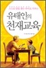 유태인의 천재교육