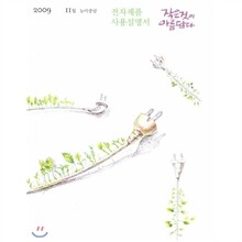 작은것이 아름답다 (월간) : 11월 (2009)