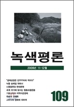 녹색평론 (격월간) : 11,12월 (2009)
