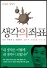 생각의 좌표