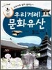 교과서에 살아 숨쉬는 우리겨레 문화유산 3