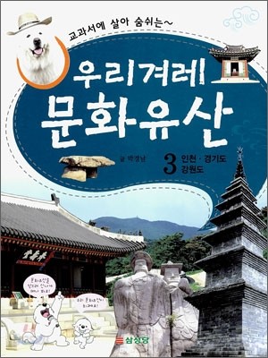 교과서에 살아 숨쉬는 우리겨레 문화유산 3