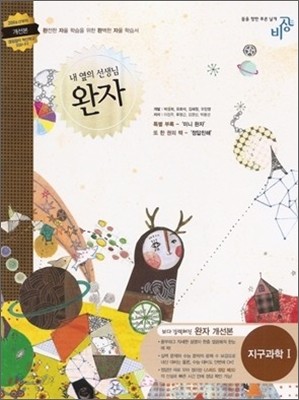 완자 고등 지구과학 1 (2012년용)