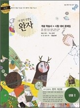 완자 고등 생물 2 (2012년용)