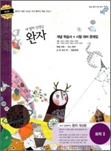 완자 고등 화학 2 (2012년용)