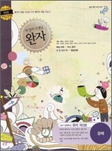 완자 고등 경제 (2012년용)