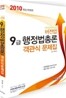 2010 9급 행정법총론 객관식 문제집 VERSION-UP