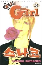 엽기인 Girl 스나코 24