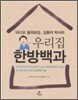 우리집 한방백과