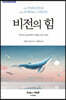 비전의 힘