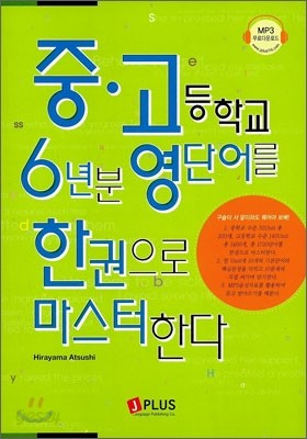 중고등학교 6년분 영단어를 한권으로 마스터한다