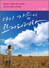 다시 가슴이 뜨거워져라