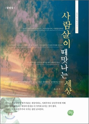 사람살이 때맛나는 세상
