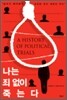 나는 죄없이 죽는다