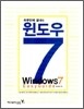 하루만에 끝내는 윈도우 7 esay guide