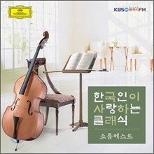 한국인이 사랑하는 클래식: 소품 베스트