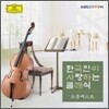 한국인이 사랑하는 클래식: 소품 베스트