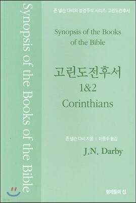 고린도전후서