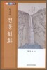 한국의 전통 회화