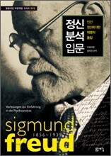 정신 분석 입문