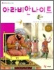 아라비안나이트