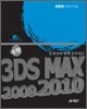 3DS MAX 2009 / 2010