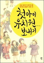 첫아이 유치원 보내기