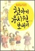 첫아이 유치원 보내기
