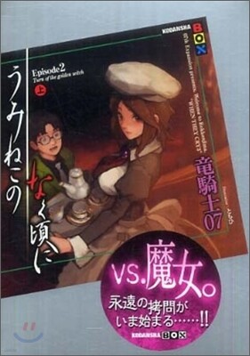うみねこのなく頃に Episode2(上)