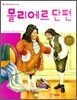 몰리에르 단편