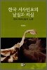 한국 서사민요의 날실과 씨실