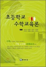 초등학교 수학교육론