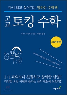 고교 토킹 수학 고등 수학편