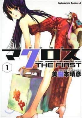超時空要塞マクロス THE FIRST 1