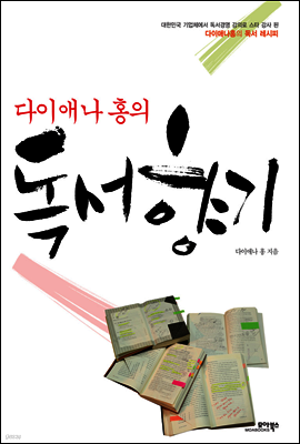 다이애나 홍의 독서 향기