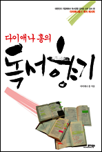 다이애나 홍의 독서 향기