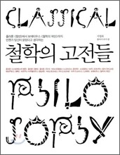 철학의 고전들
