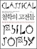 철학의 고전들