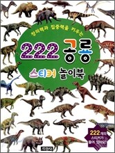 창의력과 집중력을 키우는 222 공룡 스티커 놀이북