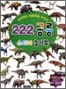 창의력과 집중력을 키우는 222 공룡 스티커 놀이북