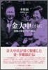 夫.金大中とともに